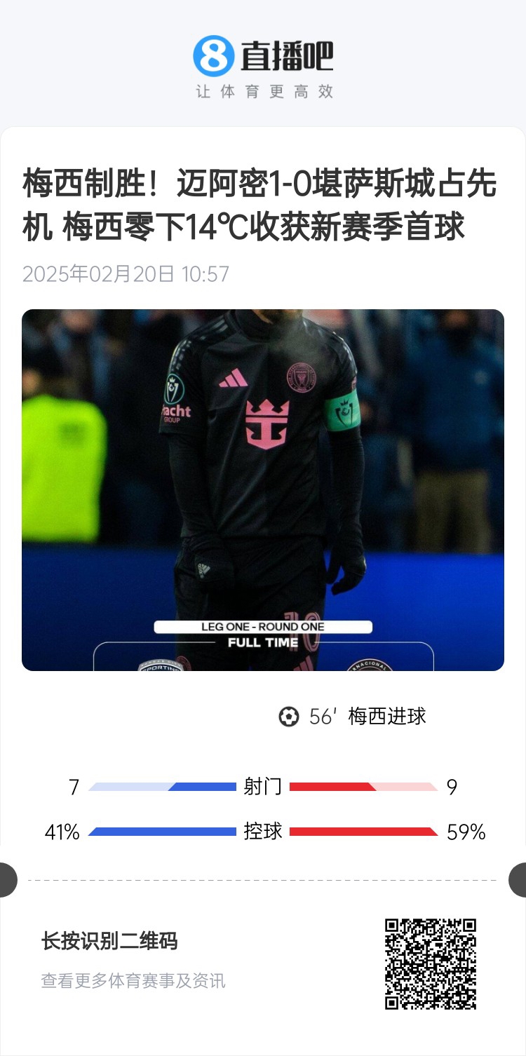 冰火兩重！梅西上一場-14℃進(jìn)球，本場美職聯(lián)21°C