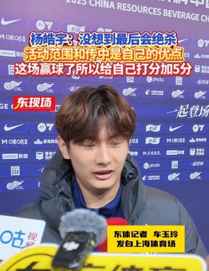 楊皓宇：沒想到最后時(shí)刻才絕殺，自己優(yōu)勢是活動范圍大傳中可以