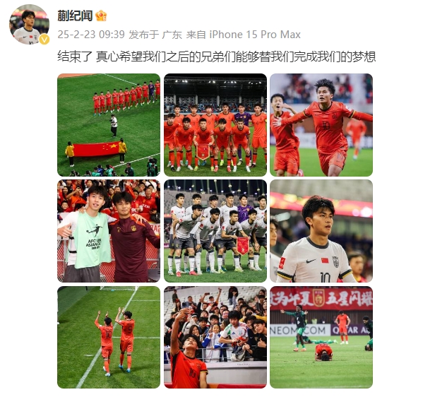蒯紀(jì)聞：結(jié)束了，真心希望之后的兄弟們能替我們完成夢想 ???