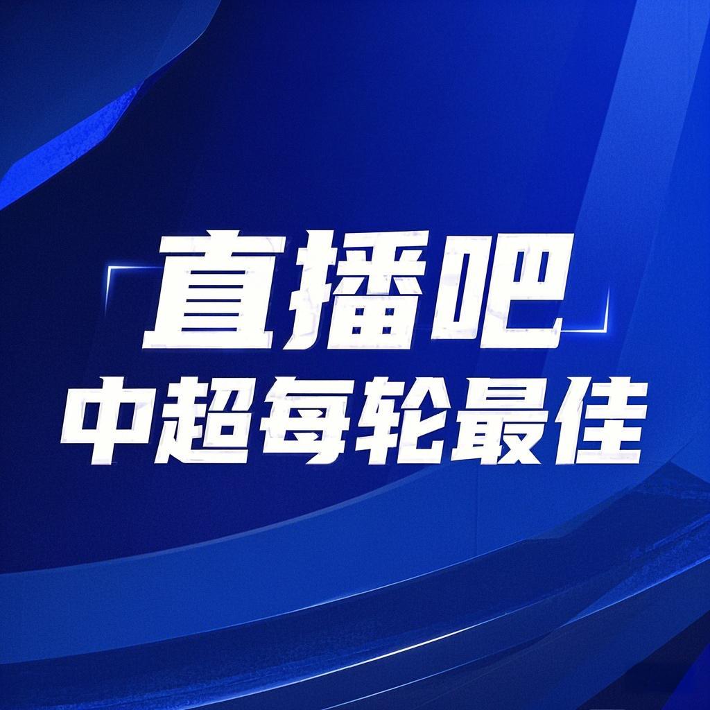 你的投票，定義英雄！【直播吧】中超第3輪最佳球員評(píng)選開(kāi)啟