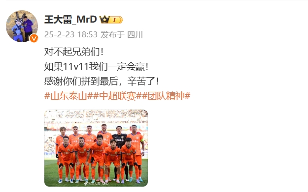 本場(chǎng)吃直紅！王大雷致歉：對(duì)不起兄弟們！如果11v11我們一定會(huì)贏