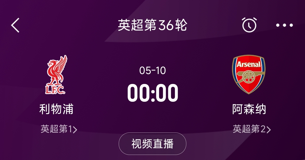 列隊迎冠軍？阿森納距利物浦已13分，倒數(shù)第3輪時兩隊才直接交鋒