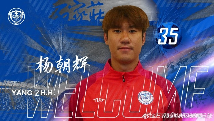 楊朝輝、于博涵、鄧嘉杰、趙梓業(yè)加盟石家莊功夫