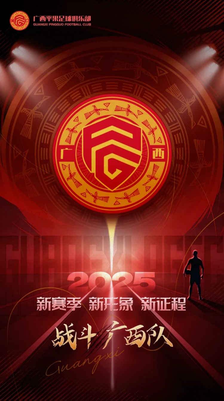 有獎(jiǎng)?wù)骷鼜V西平果足球俱樂(lè)部2025賽季球迷助威口號(hào)征集！