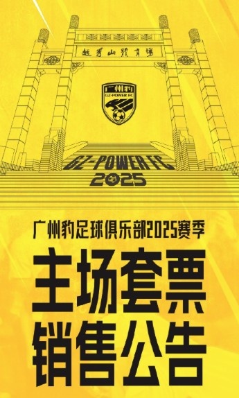 廣州豹新賽季主場(chǎng)票務(wù)公告：個(gè)人套票599元/賽季，散票最高100元
