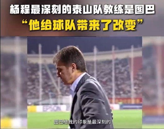 楊程：給我印象最深刻的教練是圖巴，他從氣質(zhì)上改變了泰山隊