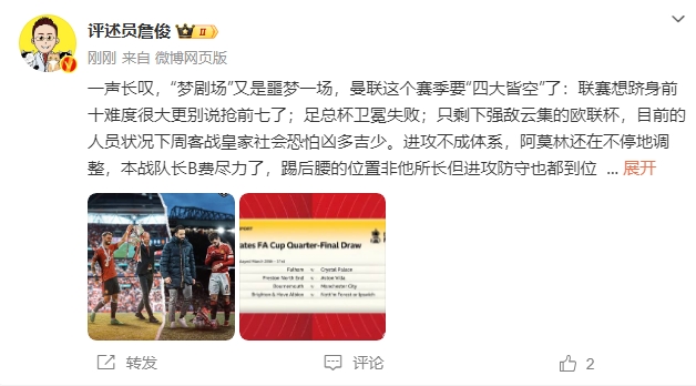 詹俊：夢(mèng)劇場(chǎng)又是噩夢(mèng)一場(chǎng)，曼聯(lián)要四大皆空歐聯(lián)也兇多吉少