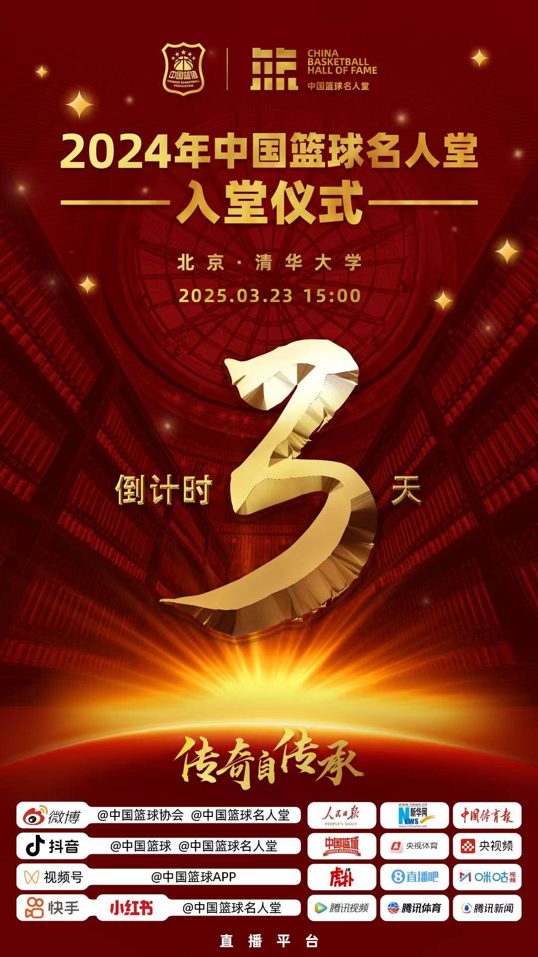 倒計時3天！2024年中國籃球名人堂入堂儀式將于3月23日在清華舉行