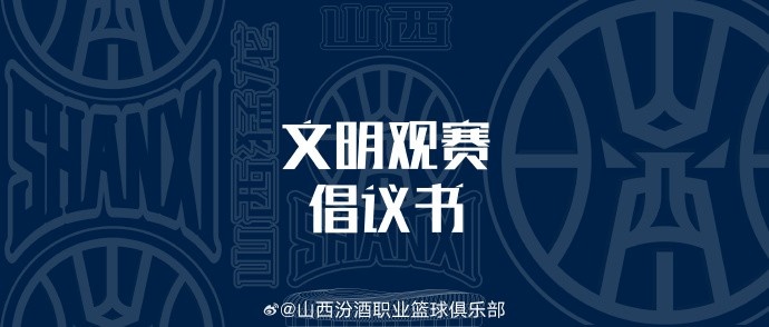 山西發(fā)布文明觀(guān)賽倡議書(shū)：賽后不在場(chǎng)館周邊逗留 不煽動(dòng)對(duì)立情緒