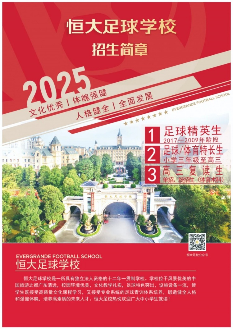 恒大足球學校發(fā)布2025招生簡章，學費16500元-23500元/學期