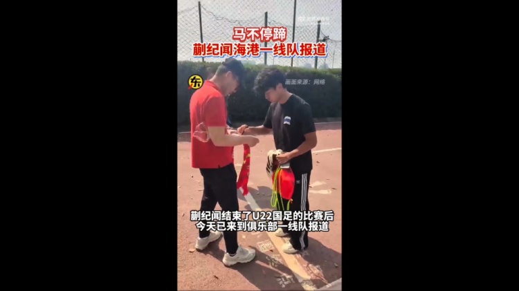 期待首秀！東體：蒯紀聞今天來到海港一線隊報到