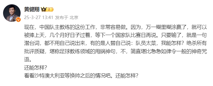 黃健翔：國足主教練工作非常容易做，萬一糊里糊涂贏了就被捧上天