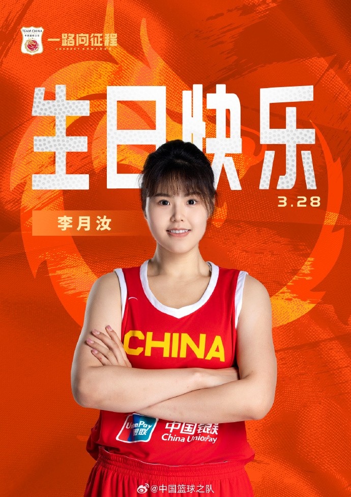 26歲生日快樂 ！籃協(xié)官方祝福李月汝：健康漲球 再接再厲！