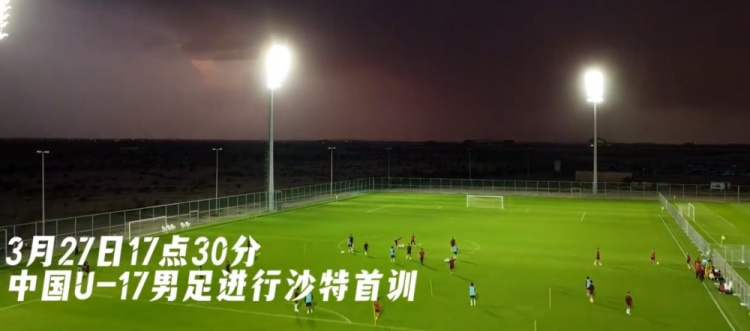 U17國足抵達(dá)沙特阿拉伯城市塔伊夫，備戰(zhàn)一周后打響的U17亞洲杯