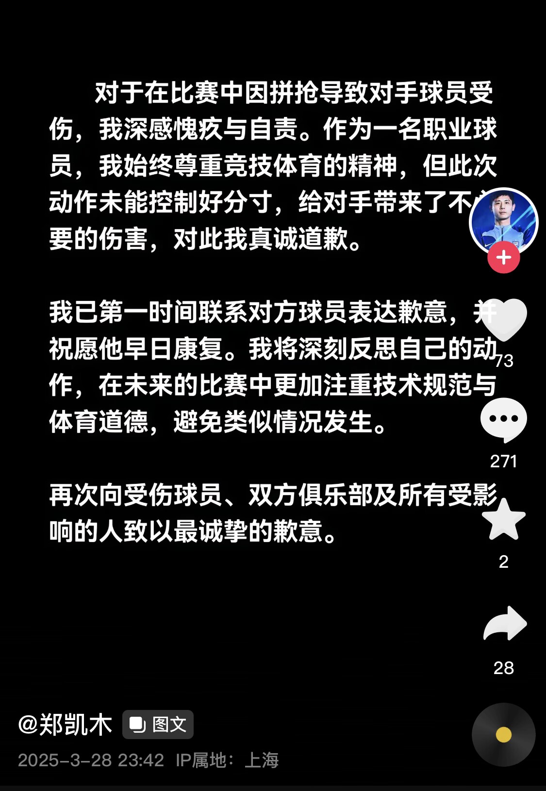 真假？名為“鄭凱木”的賬號(hào)為踩踏王鈺棟腳踝致歉，但ip在上海