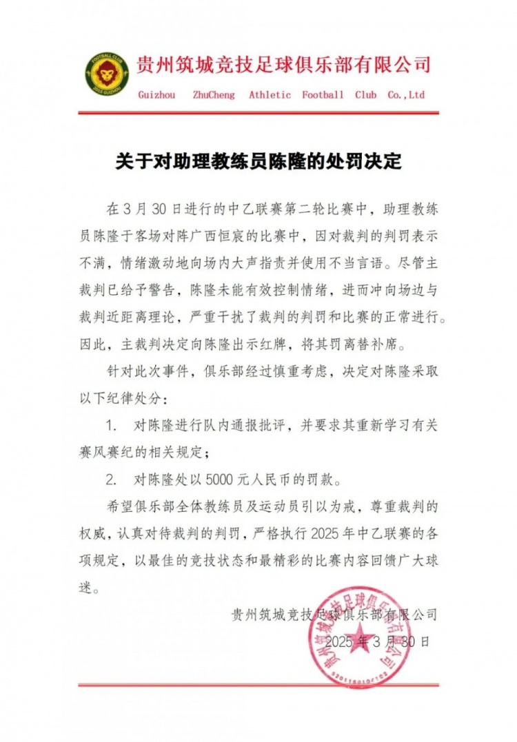 貴州筑城競技官方：對助教陳隆進(jìn)行內(nèi)通報批評，罰款5000元