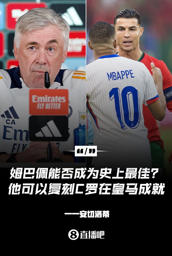 姆巴佩會(huì)成為史上最佳嗎？安帥：很難，他能實(shí)現(xiàn)C羅在皇馬的成就
